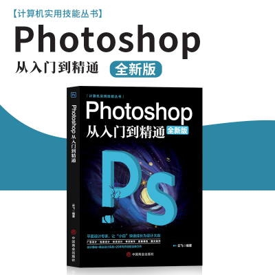 正版新书]计算机-PHOTOSHOP 从入门到精通云飞 著9787520814362