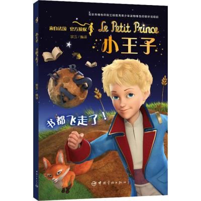书都飞走了!/小王子