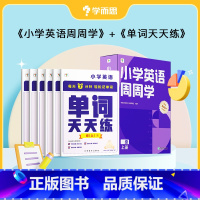 [英语]周周学+天天练 三年级上 [正版]2023小学数学语文英语天天练+周周学组合装配套影片思维培养智能参考书思维训练