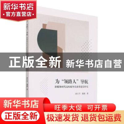 正版 为领路人导航(新媒体时代高校辅导员素质建设研究) 谢志芳//