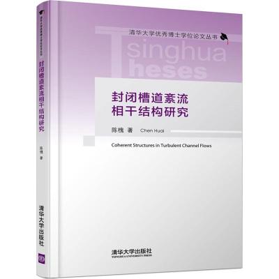 正版新书]封闭槽道紊流相干结构研究陈槐9787302474678