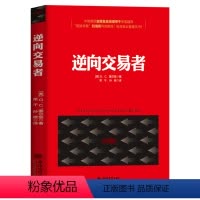 [正版]逆向交易者 点评版 股民炒股入门技术指标分析K线均线蜡烛图成交量股价MACD分时图波浪理论短线金融理财投资书