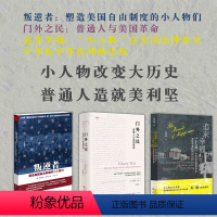 [正版] 套装3册 叛逆者塑造美国自由制度的小人物们+门外之民普通人与美国革命+追求幸福 小人物改变大历史 普通人造就