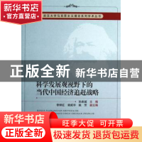 正版 科学发展观视野下的当代中国经济追赶战略 孙来斌主编 中国
