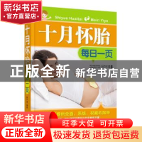 正版 十月怀胎每日一页 邱宇清编著 中国人口出版社 978751013347