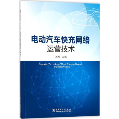 [M]电动汽车快充网络运营技术-9787519811013