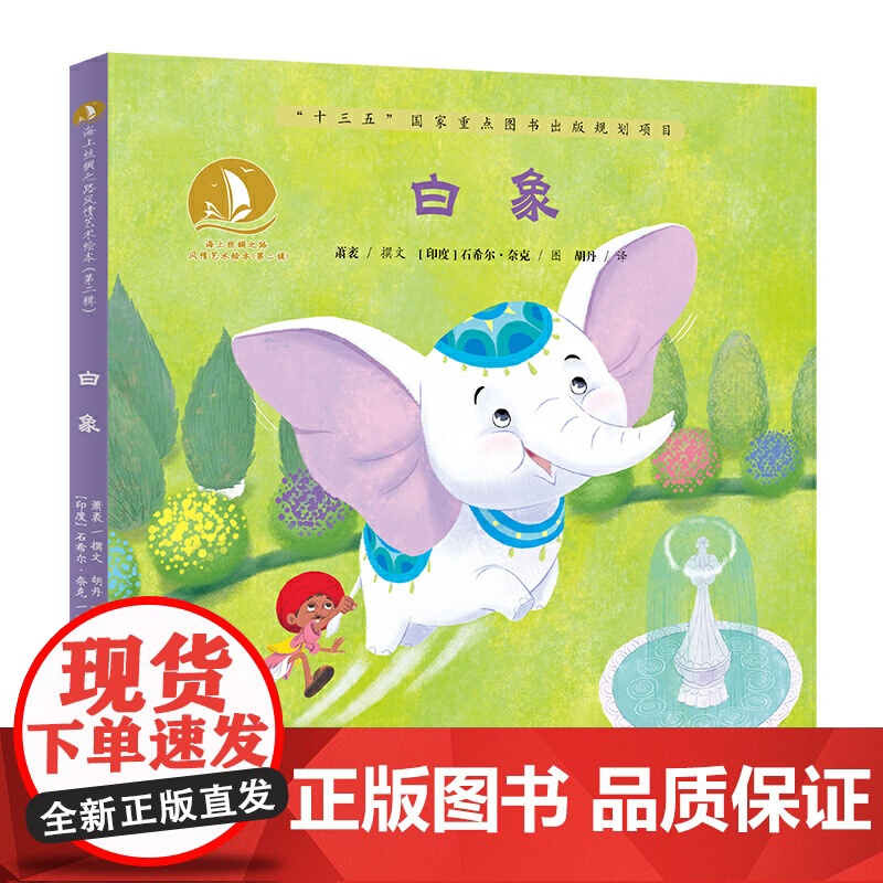 白象·海上丝绸之路风情艺术绘本(第二辑)