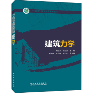 正版新书]建筑力学鲍东杰,杨江波 主编 时瑞国,赵杰峰,崔立杰