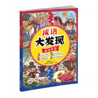 [N]成语大发现(水浒传篇第2册)/成语指南针书系-9787557913403