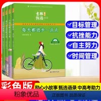 A[]意林励志甄选系列全套4册 [正版] 全套4册意林励志甄选版中小学生自我管理成长故事励志书初中高中作文素材备考2