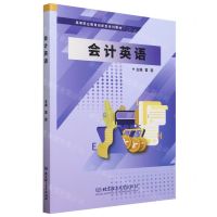 [N]会计英语(高等职业教育创新型系列教材)-9787576315059