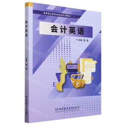 [N]会计英语(高等职业教育创新型系列教材)-9787576315059