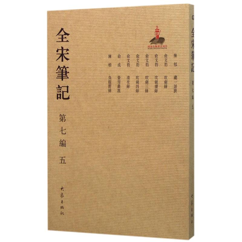 音像全宋笔记上海师范大学古籍整理研究所 编