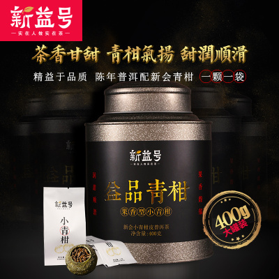 新益号茗茶定制十年古普金芽新会小青柑400g陈皮普洱茶熟茶柑普茶橘普