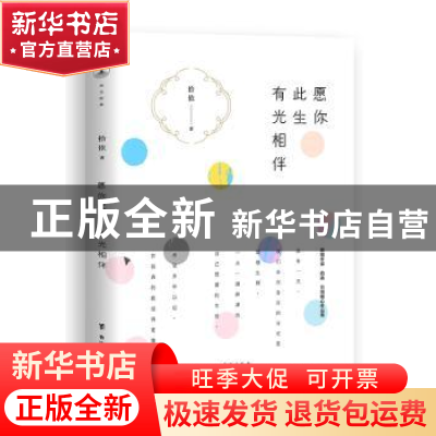 正版 愿你此生有光相伴 拾依著 台海出版社 9787516816325 书籍