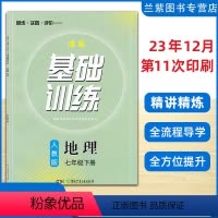 地理[24版] 七年级下 [正版]2024 课程基础基训七年级下册地理人教版RJ湖南少年儿童出版社 同步实践评价 湖南省