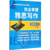 [M]完全掌握雅思写作-9787561942819