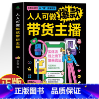 人人可做带货主播 [正版]人人可做带货主播 实体店线上线下爆单战法新自媒体运营直播话术 短视频带货教程 抖音快手