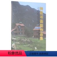 [正版]神鼎书画院作品集 主编 王其华 贾德江 书 北京工艺美术出版社 艺术绘画收藏书籍