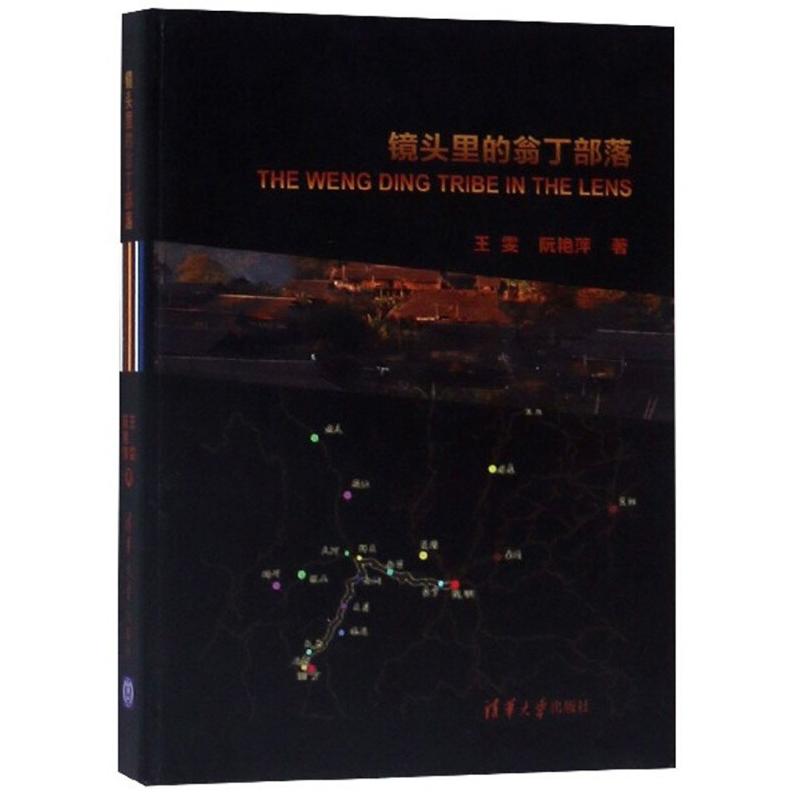 正版新书]镜头里的翁丁部落王雯,阮艳萍9787302479185