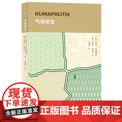 正版 气候政治9787200161175北京[德]奥特马·埃登霍费尔,米歇尔