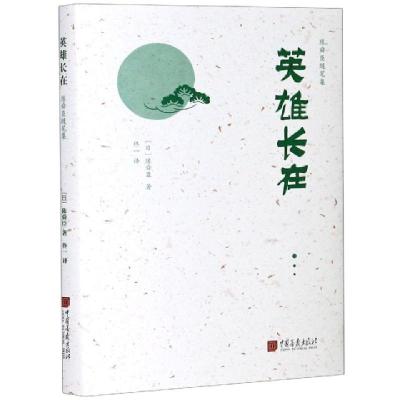 正版新书]英雄长在(精)/陈舜臣随笔集(日)陈舜臣|责编:廖晓莹|译