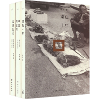 音像梁庄纪实三部曲(全3册)梁鸿