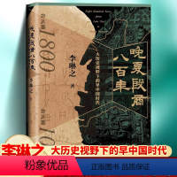 [正版]晚夏殷商八百年 李琳之 著 青铜文明 二里头 三星堆 夏商周断代工程 三皇五帝 夏商周 中华民族 中国史