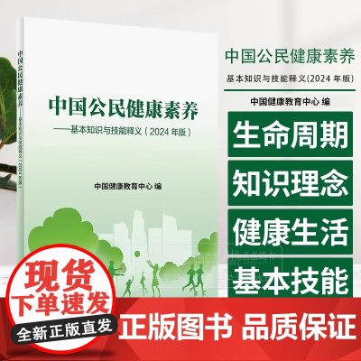 中国公民健康素养 基本知识与技能释义 2024年版 中国健康教育中心编 健康知识 健康素养66条详细释义97871173