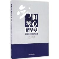 剑胆琴心谱华章:中国公安诗歌评论集