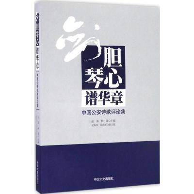 剑胆琴心谱华章:中国公安诗歌评论集