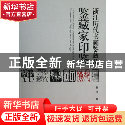 正版 浙江历代书画鉴藏及鉴藏家印鉴 何鸿 中国美术学院 97875503