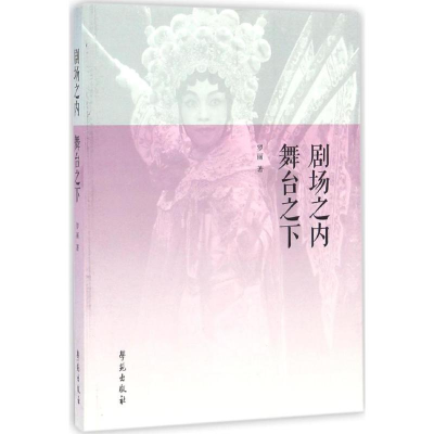 正版新书]剧场之内舞台之下罗丽9787507751291