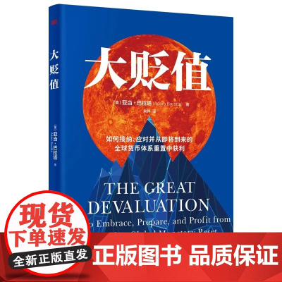 大贬值 亚当·巴拉塔著 如何接纳应对并从即将到来的货币体系重置中获利货币贬值中如何保护个人财产 世界经济研究书籍