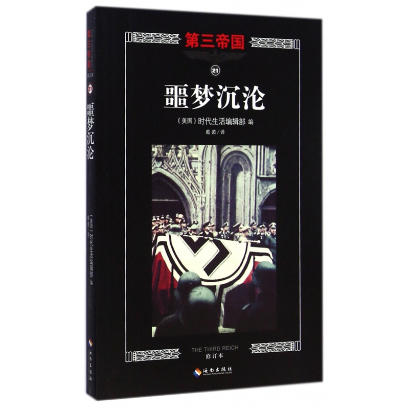 音像噩梦沉沦(修订本)/第三帝国美国时代生活编辑部
