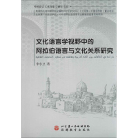 [M]文化语言学视野中的阿拉伯语言与文化关系研究-9787563726325