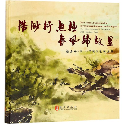 [M]浩渺行无极春风归故里-9787119099705