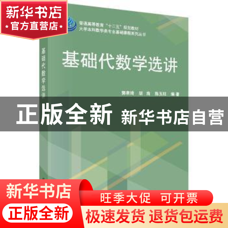 正版 基础代数学选讲 郭聿琦,胡洵,陈玉柱 科学出版社 97870304
