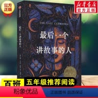 最后一个讲故事的人 [正版]后一个讲故事的人百班千人暑期阅读书目唐娜巴尔巴伊格拉著纽伯瑞金奖儿童书籍小学四五六年级课外书