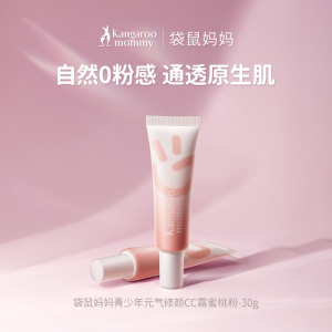 袋鼠妈妈青少年素颜霜提亮遮瑕乳妆前隔离乳水乳服帖不脱妆CC霜 30g