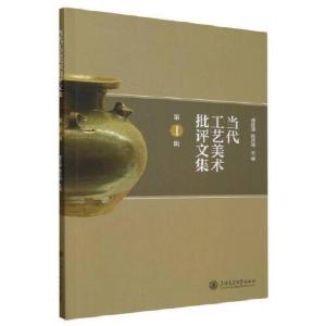 正版新书]当代工艺美术批评文集陈岸瑛 主编;唐廷强9787313298
