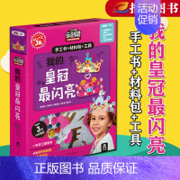 [正版]我的皇冠闪亮 低幼儿童3-6岁益智手工游戏书籍宝宝想像力培养智力开发图书手工制作创意DIY剪纸材料包专注力思维训