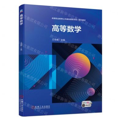 [N]高等数学(高等职业教育公共基础课新形态一体化教材)-9787111718413
