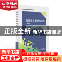 正版 高频电路原理与分析(第7版高等学校电子信息类系列教材) 编