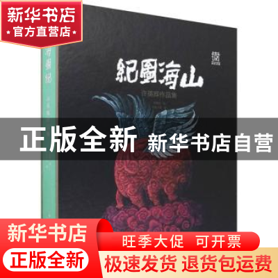 正版 山海图纪:许英辉作品集(精) 许英辉 文化艺术出版社 9787503