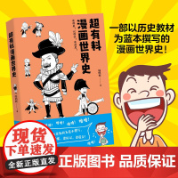 超有料漫画世界史韩明辉 著WX