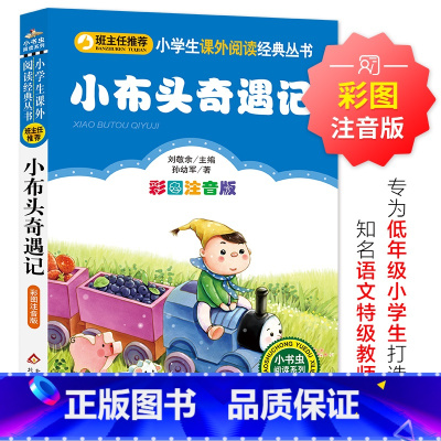 小布头奇遇记 [正版]2024年新版 小布头奇遇记(彩图注音版)小学生课外阅读经典 一二年级小学生课外阅读经典丛书 小