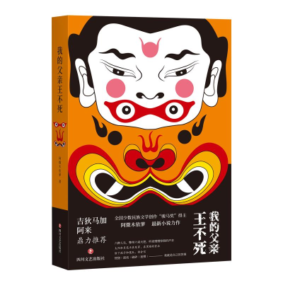 正版新书]我的父亲王不死阿微木依萝9787541157707