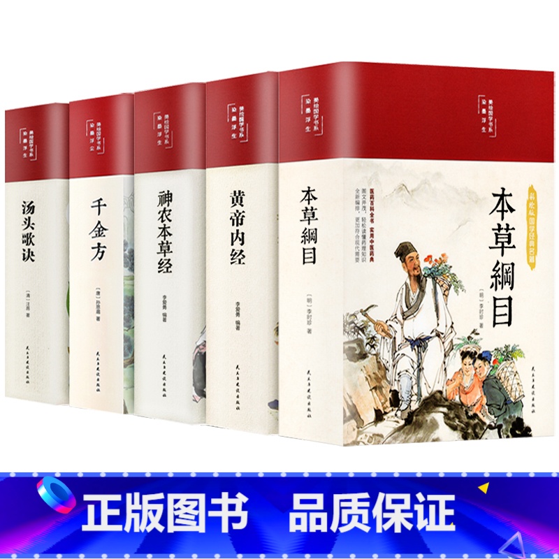 中五大名著[精装彩绘版]5册 [正版]抖音同款餐桌上的中药中医五大名著黄帝内经原版本草纲目李时珍土单方书百病食疗大全张至
