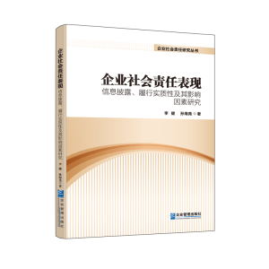 正版新书]企业社会责任表现:信息披露、履行实质性及其影响因素